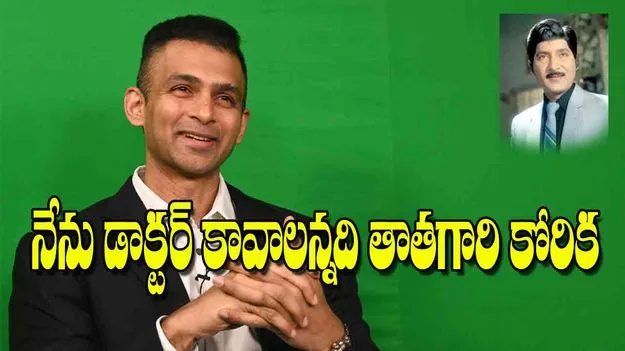 Sobhan Babus Grandson Surakshit: నేను డాక్టర్‌ కావాలన్నది తాతగారి కోరిక