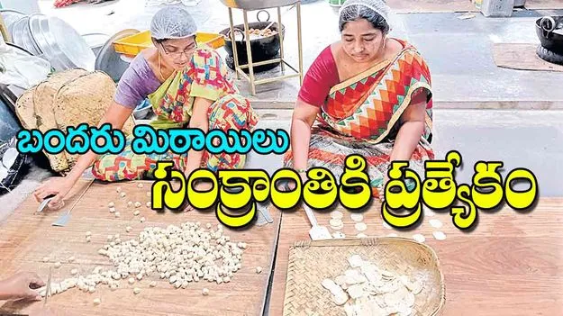 Bandaru Sweets: బందరు మిఠాయిలు సంక్రాంతికి ప్రత్యేకం
