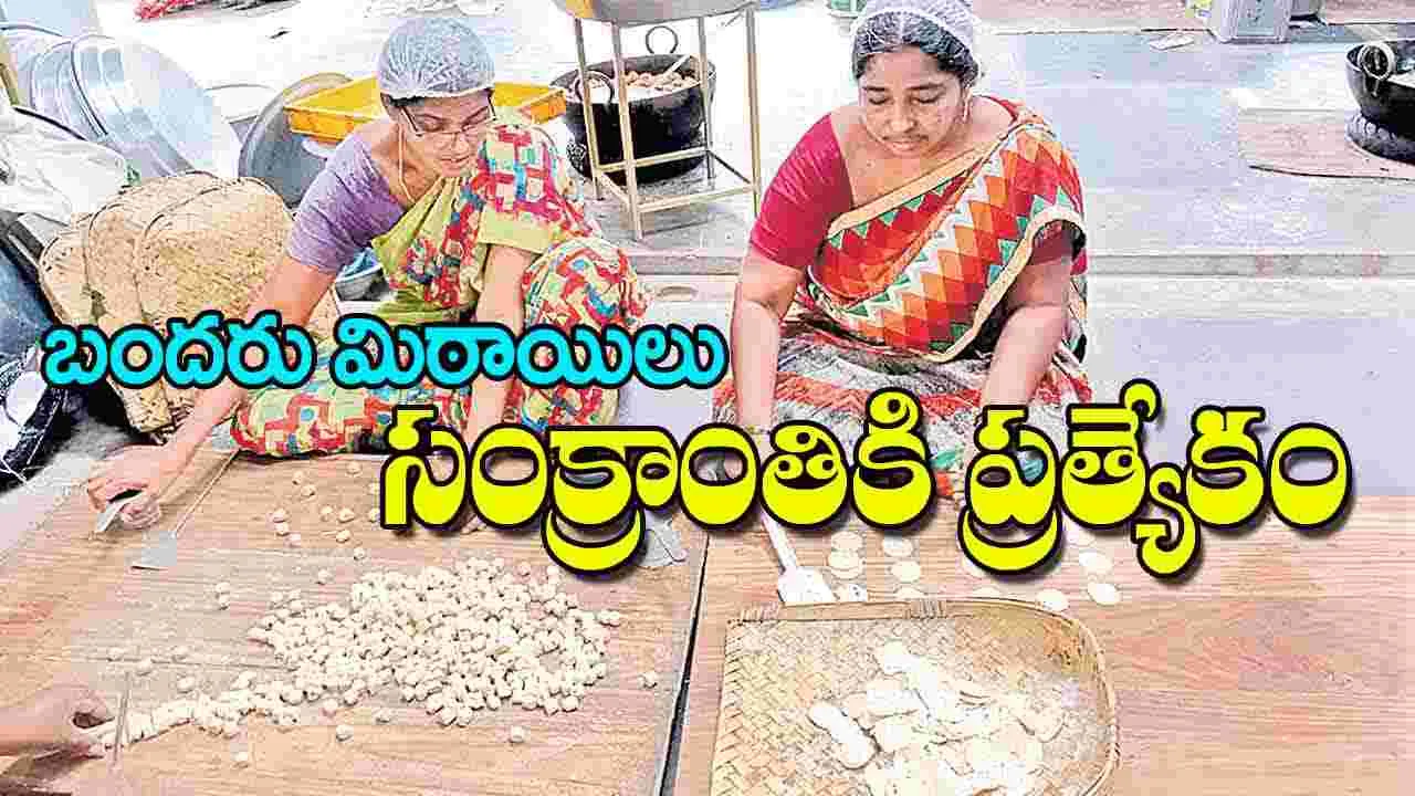 Bandaru Sweets: బందరు మిఠాయిలు సంక్రాంతికి ప్రత్యేకం