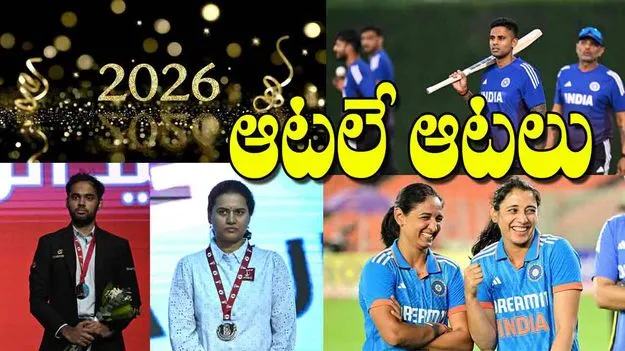 Sports Extravaganza in 2026: 2026 ఆటలే ఆటలు