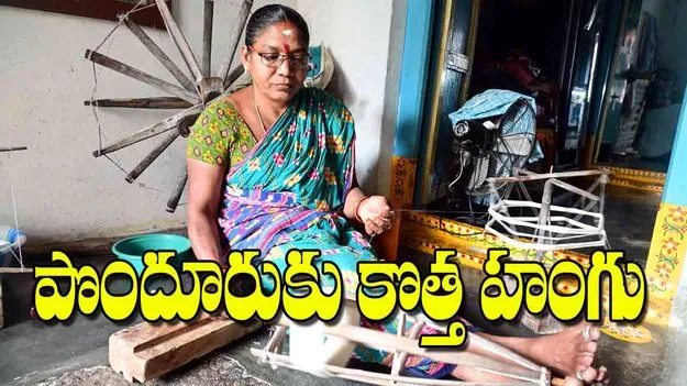 Ponduru khadi GI tag khadi: పొందూరుకు కొత్త హంగు