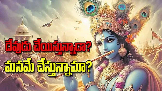Bhagavad Gita: దేవుడు చేయిస్తున్నాడా మనమే చేస్తున్నామా