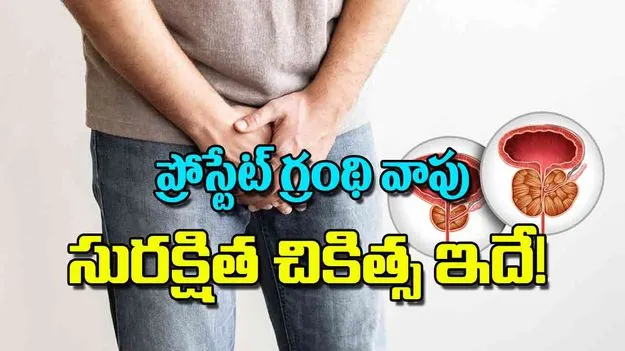 Prostate Health: ప్రోస్టేట్‌ గ్రంథి వాపు సురక్షిత చికిత్స ఇదే