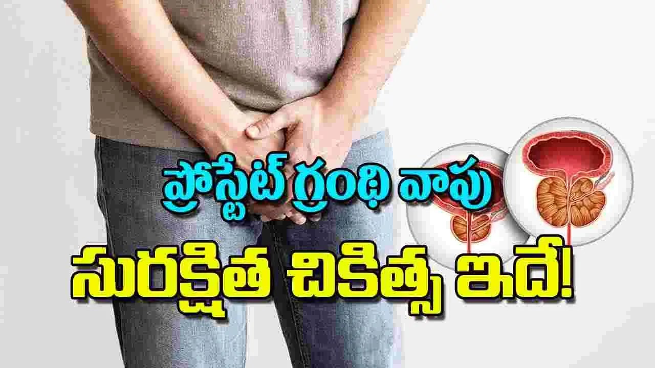 Prostate Health: ప్రోస్టేట్‌ గ్రంథి వాపు సురక్షిత చికిత్స ఇదే