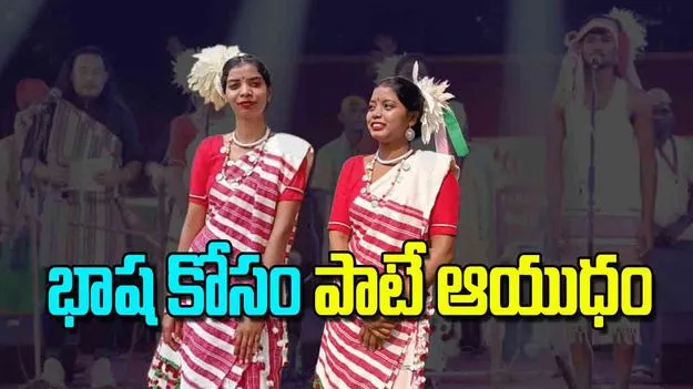 Kuduk Language Kurukh Culture: భాష కోసం పాటే ఆయుధం