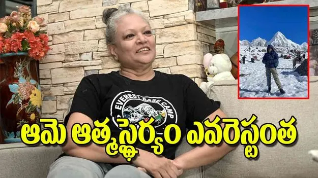 Munni Kaizer Inspirational Story: ఆమె ఆత్మస్థైర్యం ఎవరెస్టంత