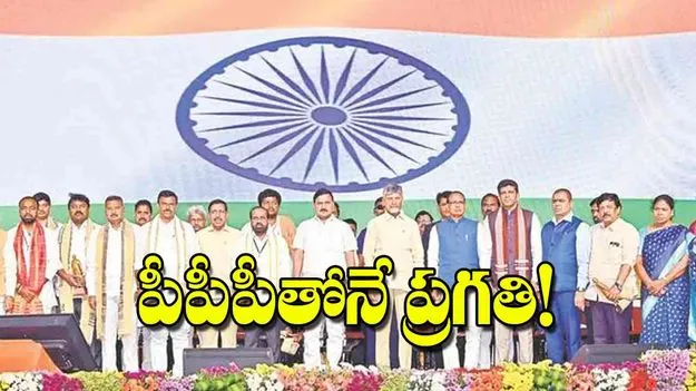 CM Chandrababu Naidu praised: పీపీపీతోనే ప్రగతి!