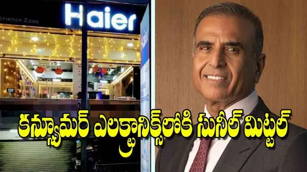 Sunil Mittal Bharti Enterprises: కన్స్యూమర్‌ ఎలకా్ట్రనిక్స్‌లోకి సునీల్‌ మిట్టల్‌