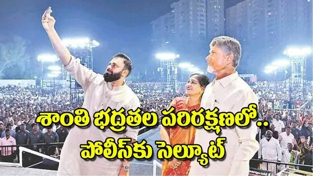 CM Chandrababu Naidu: శాంతి భద్రతల పరిరక్షణలో.. పోలీస్‌కు సెల్యూట్‌