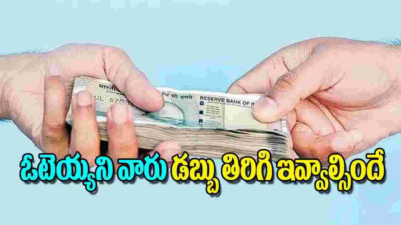 Jubilee Hills Bypoll: ఓటెయ్యని వారు డబ్బు తిరిగి ఇవ్వాల్సిందే