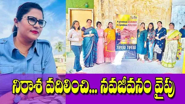 From Despair to Hope: నిరాశ వదిలించి...నవజీవనం వైపు