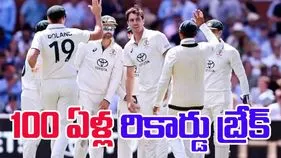 Ashes 2025: యాషెస్ చరిత్రలో 100 ఏళ్ల రికార్డు బద్దలు..