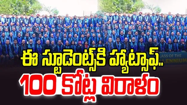 Students Donation:  రూ.100 కోట్ల విరాళం..గొప్ప మనసు చాటుకున్న విద్యార్థులు