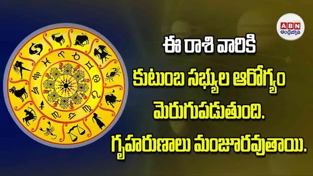 Today Horoscope: ఈ రాశి వారికి కుటుంబ సభ్యుల ఆరోగ్యం మెరుగుపడుతుంది గృహరుణాలు మంజూరవుతాయి