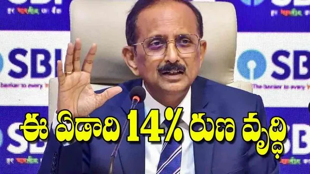 SBI Loan Growth: ఈ ఏడాది 14శాతం రుణ వృద్ధి