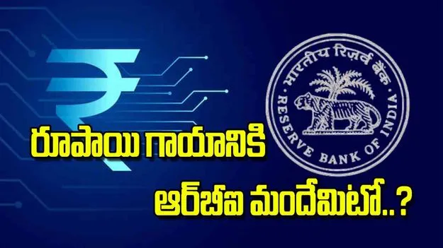 RBI Monetary Policy: రూపాయి గాయానికి ఆర్‌బీఐ మందేమిటో..