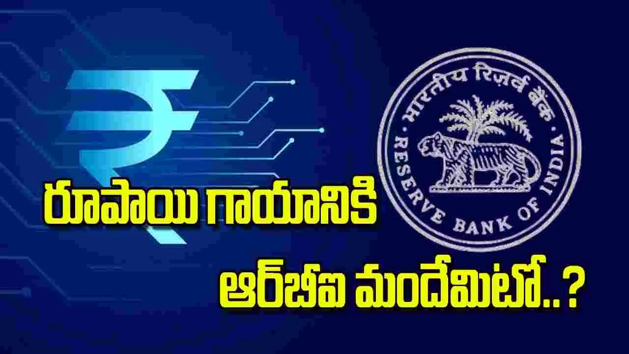 RBI Monetary Policy: రూపాయి గాయానికి ఆర్‌బీఐ మందేమిటో..