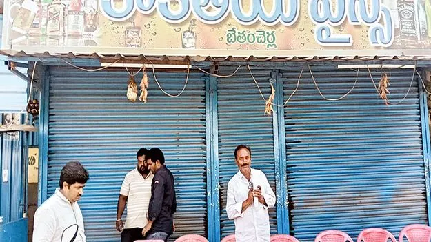    మామూళ్లు ఇచ్చుకోలేక వైన షాపు క్లోజ్‌..!