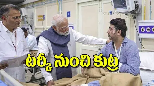 Red Fort Blast Linked to Wider Conspiracy: టర్కీ నుంచి కుట్ర