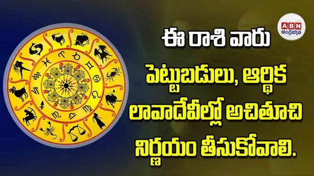 Today Horoscope: ఈ రాశి వారు పెట్టుబడులు ఆర్థిక లావాదేవీల్లో అచితూచి నిర్ణయం తీసుకోవాలి