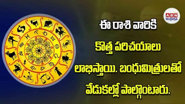 Today Horoscope: ఈ రాశి వారికి కొత్త పరిచయాలు లాభిస్తాయి బంధుమిత్రులతో వేడుకల్లో పాల్గొంటారు