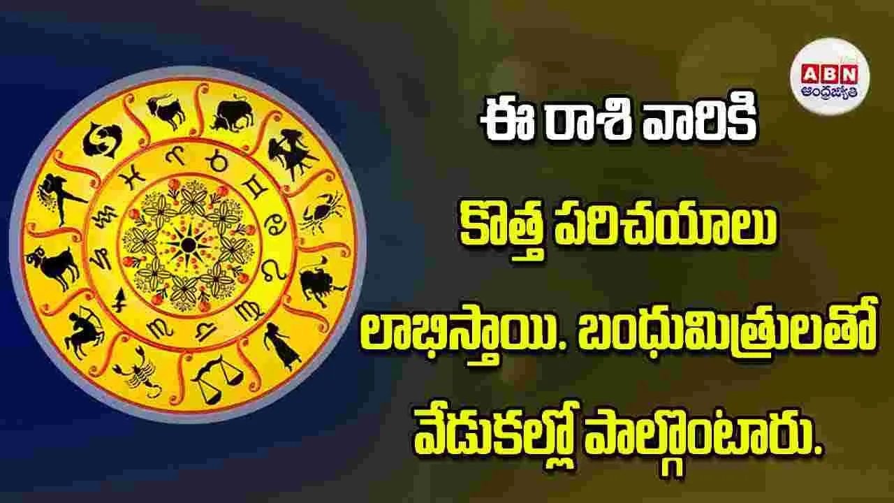 Today Horoscope: ఈ రాశి వారికి కొత్త పరిచయాలు లాభిస్తాయి బంధుమిత్రులతో వేడుకల్లో పాల్గొంటారు