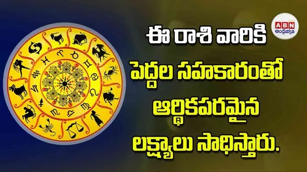 Today Horoscope: ఈ రాశి వారికి పెద్దల సహకారంతో ఆర్థికపరమైన లక్ష్యాలు సాధిస్తారు పన్నుల వ్యవహారాలు ఒక కొలిక్కివస్తాయి
