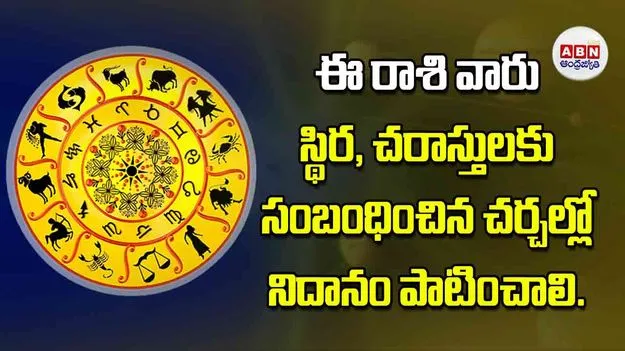 Today Horoscope: ఈ రాశి వారు స్థిర చరాస్తులకు సంబంధించిన చర్చల్లో నిదానం పాటించాలి