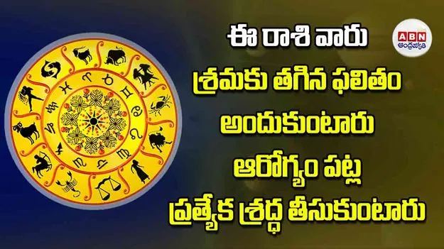 Today Horoscope: ఈ రాశి వారు శ్రమకు తగిన ఫలితం అందుకుంటారు ఆరోగ్యం పట్ల ప్రత్యేక శ్రద్ధ తీసుకుంటారు
