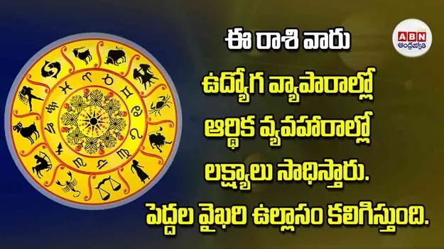 Today Horoscope: ఈ రాశి వారు ఉద్యోగ వ్యాపారాల్లో ఆర్థిక వ్యవహారాల్లో లక్ష్యాలు సాధిస్తారు