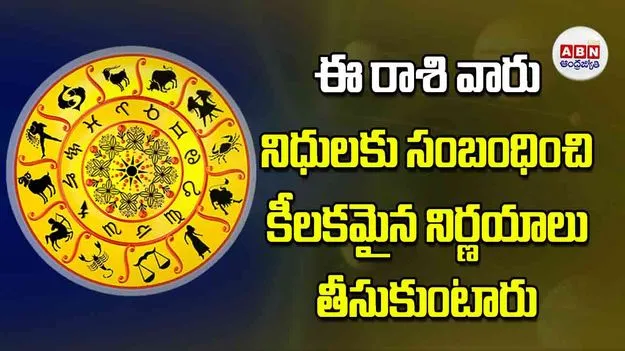 Today Horoscope: ఈ రాశి వారు నిధులకు సంబంధించి కీలకమైన నిర్ణయాలు తీసుకుంటారు