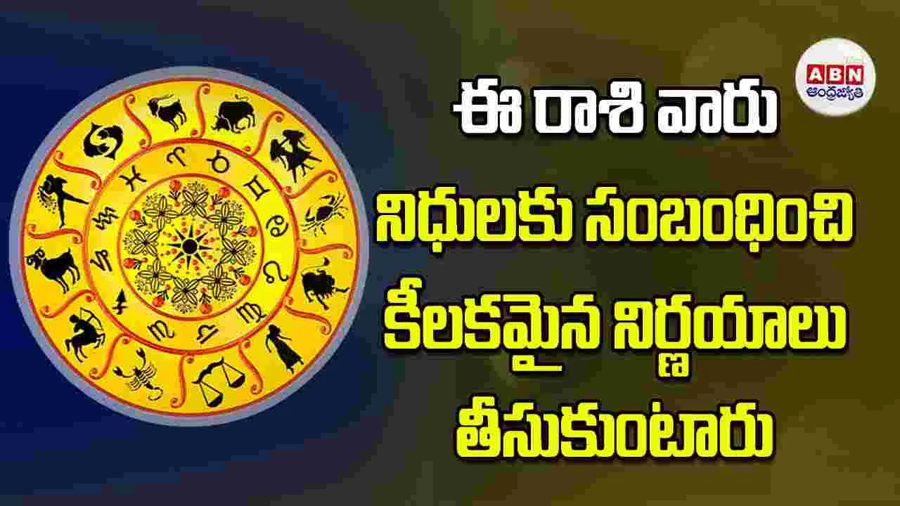Today Horoscope: ఈ రాశి వారు నిధులకు సంబంధించి కీలకమైన నిర్ణయాలు తీసుకుంటారు
