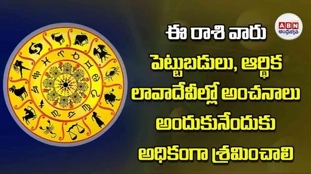 Today Horoscope: ఈ రాశి వారు పెట్టుబడులు ఆర్థిక లావాదేవీల్లో అంచనాలు అందుకునేందుకు అధికంగా శ్రమించాలి