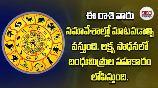 Today Horoscope: ఈ రాశి వారు సమావేశాల్లో మాటపడాల్సి వస్తుంది లక్ష్య సాధనలో బంధుమిత్రుల సహకారం లోపిస్తుంది