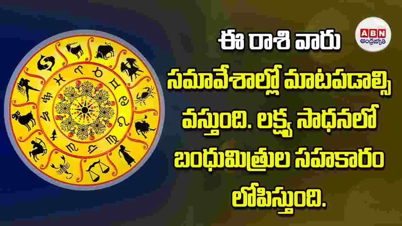 Today Horoscope: ఈ రాశి వారు సమావేశాల్లో మాటపడాల్సి వస్తుంది లక్ష్య సాధనలో బంధుమిత్రుల సహకారం లోపిస్తుంది