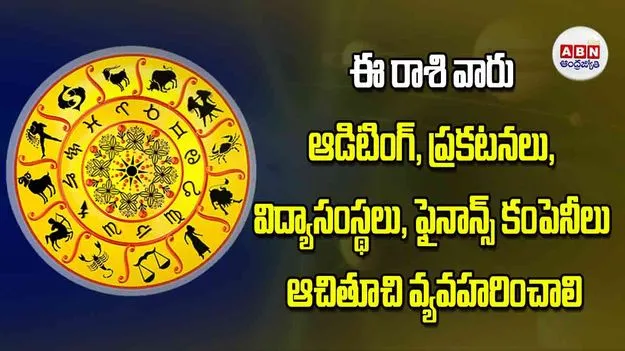 Today Horoscope: ఈ రాశి వారు ఆడిటింగ్‌ ప్రకటనలు విద్యాసంస్థలు ఫైనాన్స్‌ కంపెనీల వారు ఆచితూచి వ్యవహరించాలి