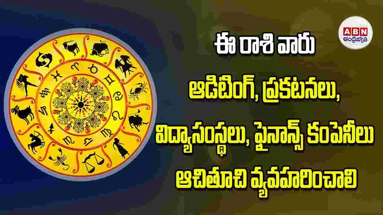 Today Horoscope: ఈ రాశి వారు ఆడిటింగ్‌ ప్రకటనలు విద్యాసంస్థలు ఫైనాన్స్‌ కంపెనీల వారు ఆచితూచి వ్యవహరించాలి
