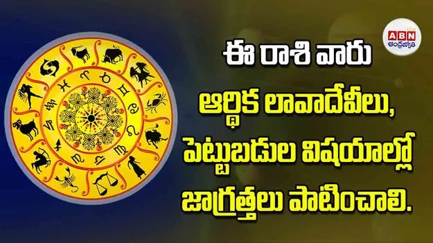 Today Horoscope: ఈ రాశి వారు ఆర్థిక లావాదేవీలు పెట్టుబడుల విషయాల్లో జాగ్రత్తలు పాటించాలి