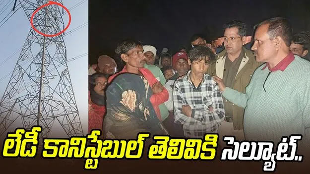Young Man Climbs Power Tower: పెళ్లికి నో చెప్పిన ప్రియురాలు.. యువకుడు ఏం చేశాడంటే.. 