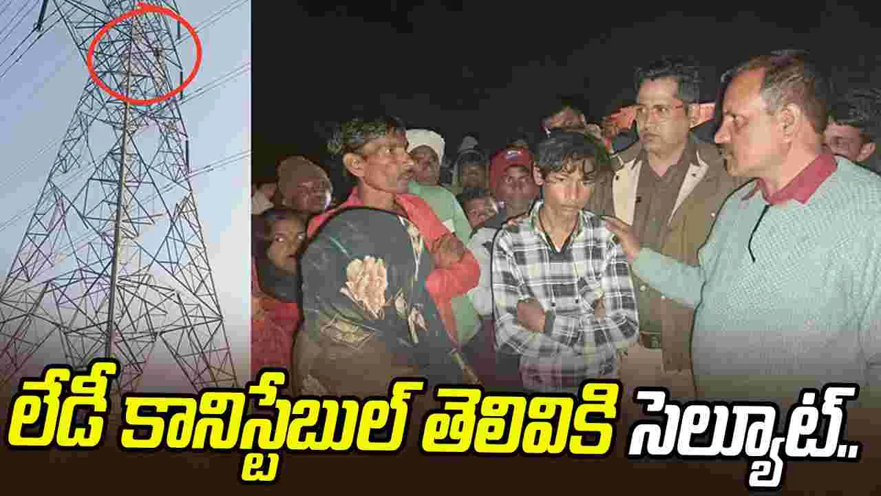Young Man Climbs Power Tower: పెళ్లికి నో చెప్పిన ప్రియురాలు.. యువకుడు ఏం చేశాడంటే.. 