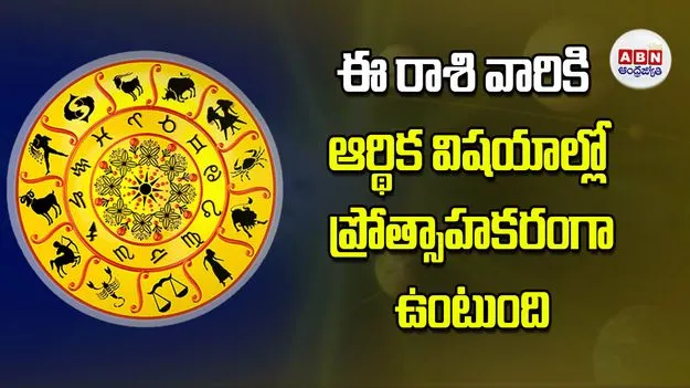 Today Horoscope: ఈ వారికి వారు ఆర్థిక విషయాల్లో ప్రోత్సాహకరంగా ఉంటుంది