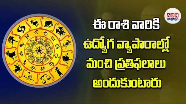 Today Horoscope: ఈ రాశి వారికి ఉద్యోగ వ్యాపారాల్లో మంచి ప్రతిఫలాలు అందుకుంటారు