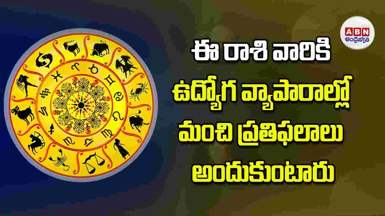 Today Horoscope: ఈ రాశి వారికి ఉద్యోగ వ్యాపారాల్లో మంచి ప్రతిఫలాలు అందుకుంటారు