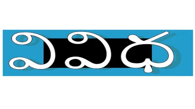 VIVIDHA: గజ్జెల మల్లారెడ్డి శతజయంతి సదస్సు