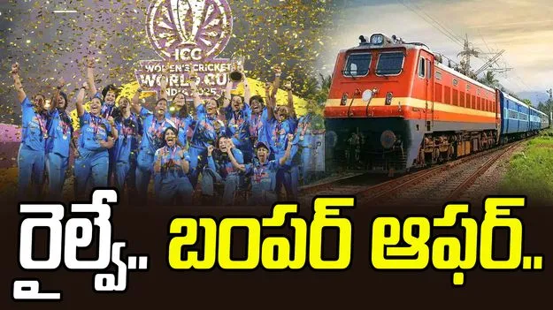  Women Cricketers: ఆ ముగ్గురు మహిళా క్రికెటర్లకు.. రైల్వే శాఖ బంపర్ ఆఫర్..