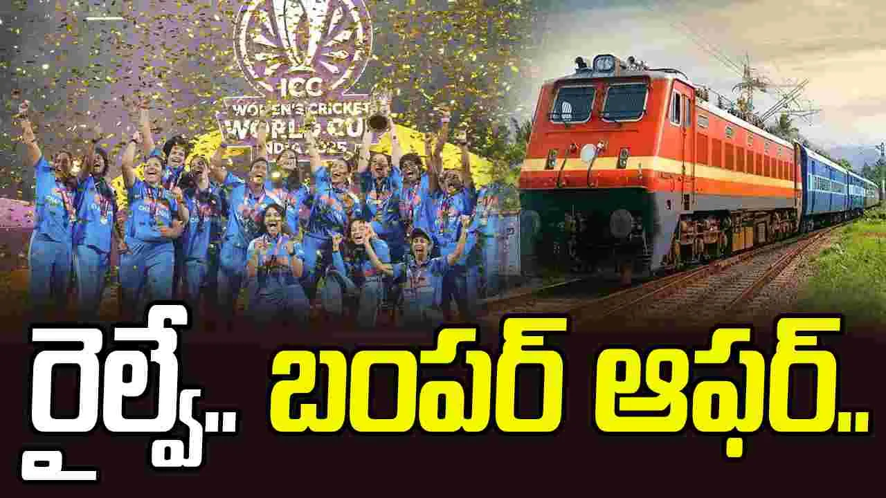  Women Cricketers: ఆ ముగ్గురు మహిళా క్రికెటర్లకు.. రైల్వే శాఖ బంపర్ ఆఫర్..