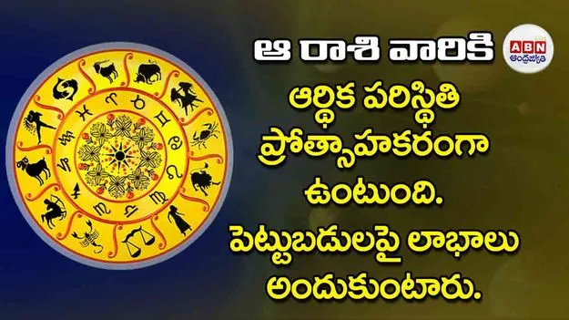 Today Horoscope: ఈ రాశి వారికి ఆర్థిక పరిస్థితి ప్రోత్సాహకరంగా ఉంటుంది. పెట్టుబడులపై లాభాలు అందుకుంటారు