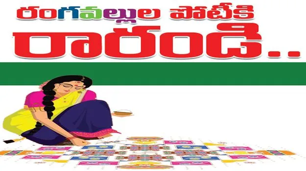 Karimnagar:   రంగవల్లుల పోటీలకు రారండి