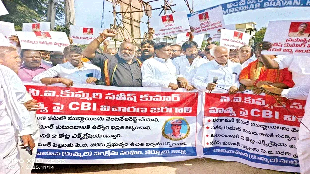 సీఐ సతీశ్‌ హత్యపై  సీబీఐ విచారణ జరపాలి