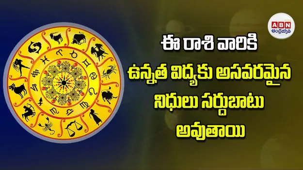 Today Horoscope: ఈ రాశి వారు ఉన్నత విద్యకు అసవరమైన నిధులు సర్దుబాటు అవుతాయి